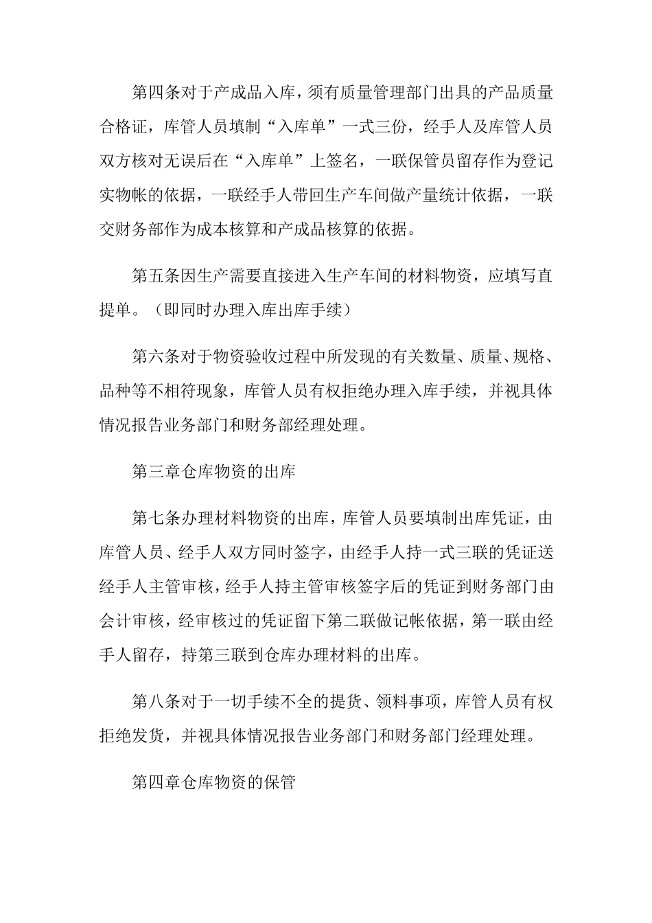 仓库管理制度范本(5篇)_第2页