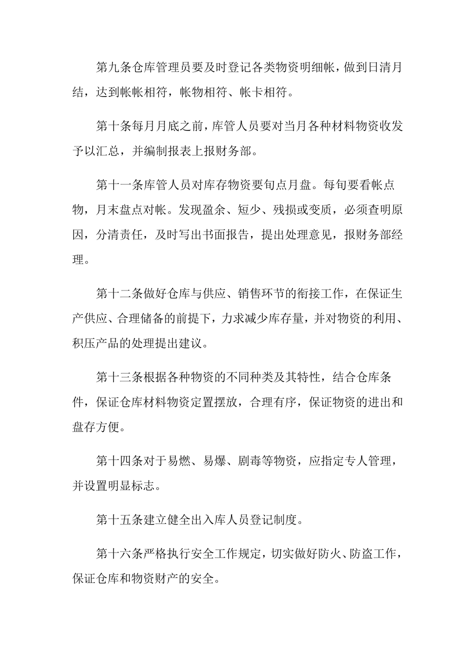 仓库管理制度范本(5篇)_第3页