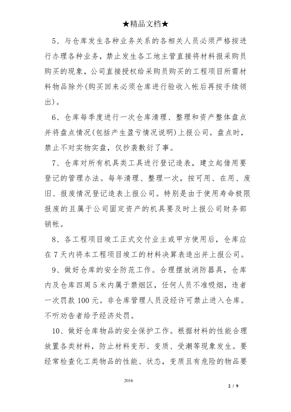 仓库管理制度范本_第2页