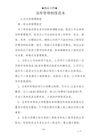 仓库管理制度范本