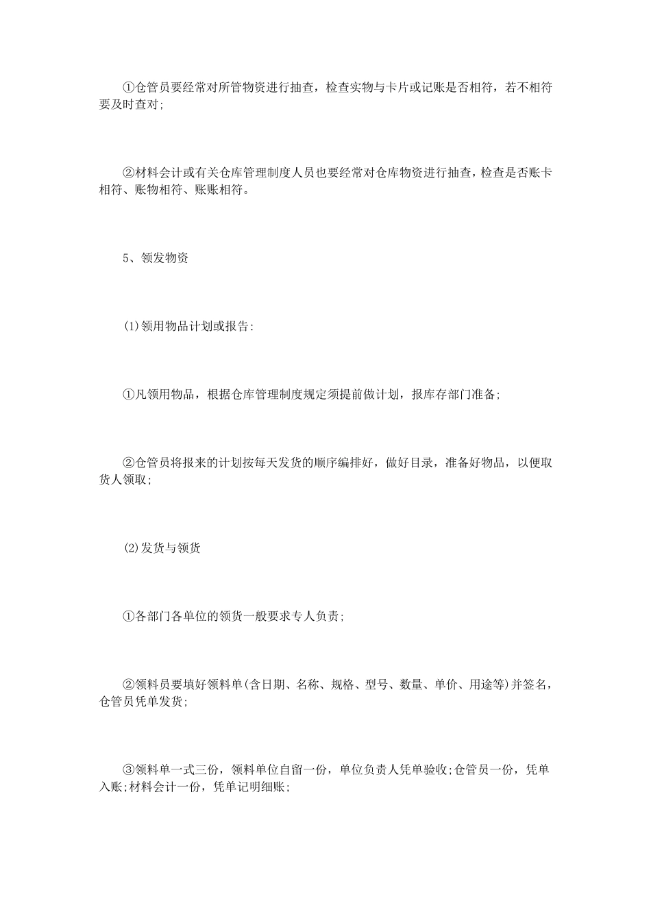 仓库管理制度范本范文6篇_第3页