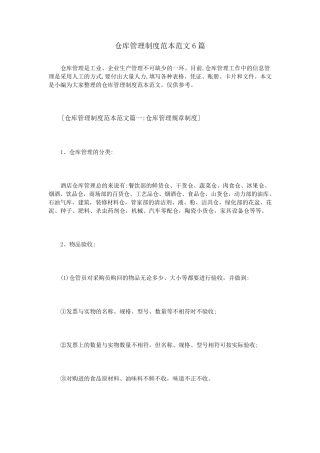 仓库管理制度范本范文6篇