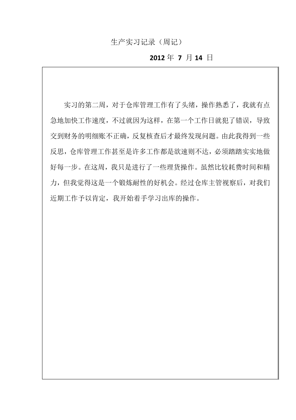 仓库管理员实习周记(通用)_第2页