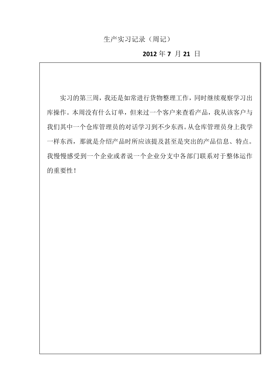 仓库管理员实习周记(通用)_第3页