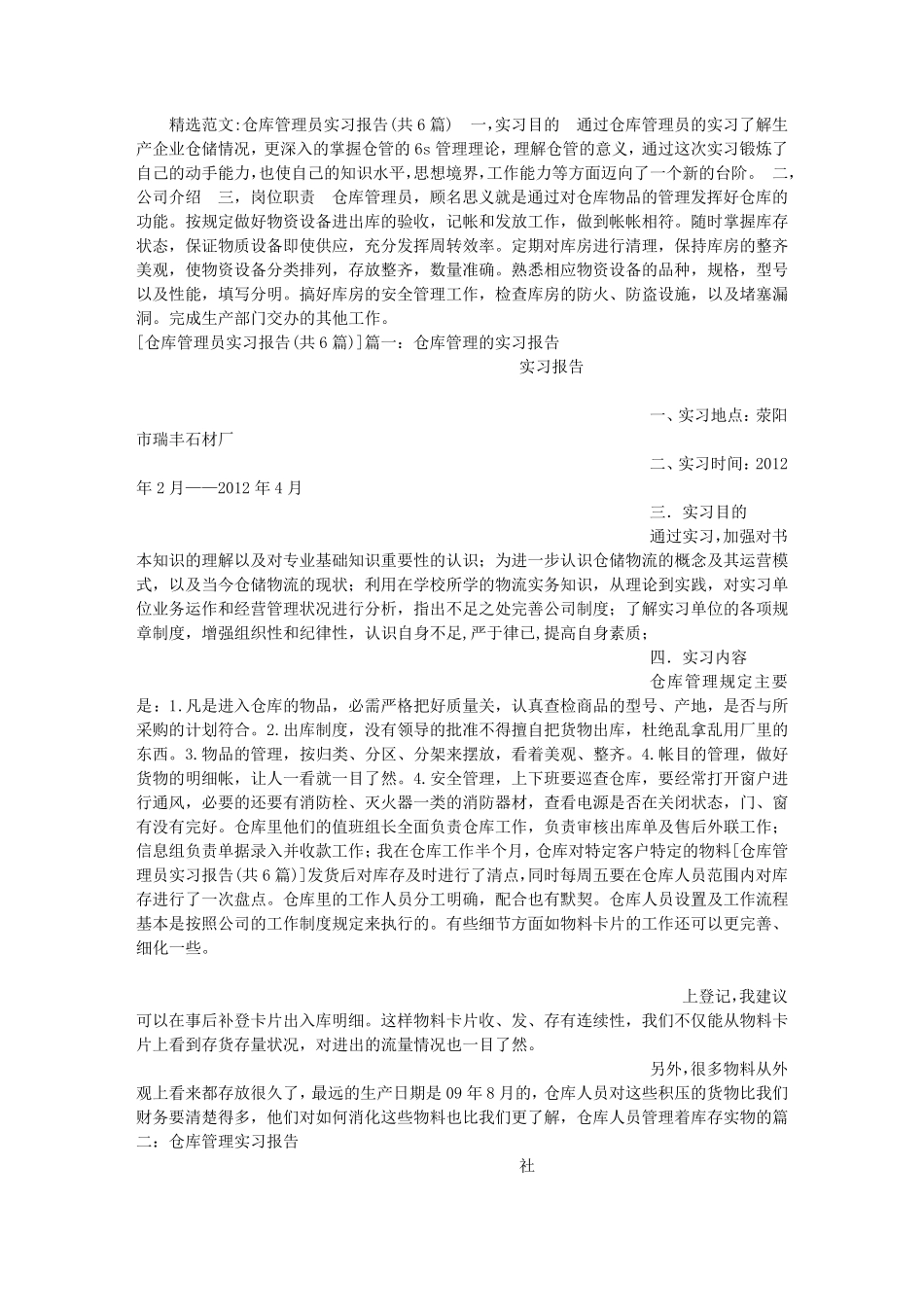 仓库管理员实习报告(共6篇)_第1页