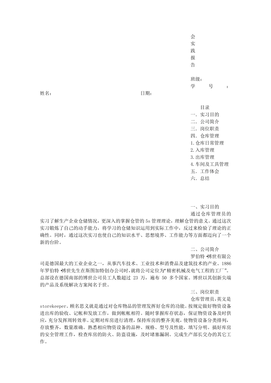 仓库管理员实习报告(共6篇)_第2页