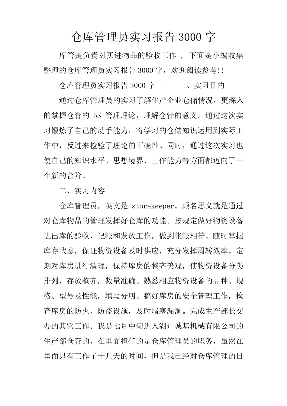 仓库管理员实习报告3000字_第1页