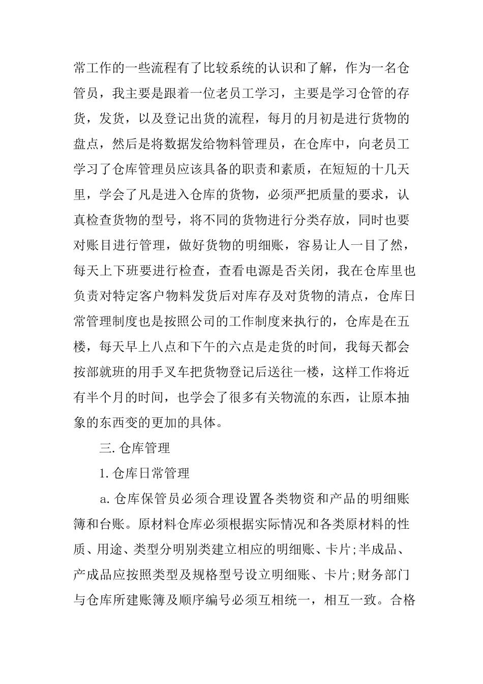仓库管理员实习报告3000字_第2页