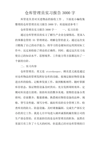 仓库管理员实习报告3000字