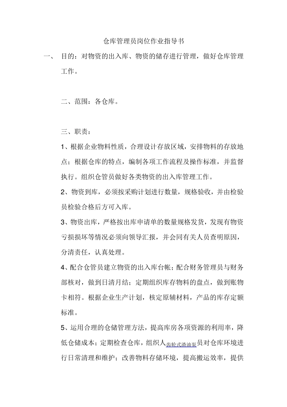 仓库管理员岗位作业指导书_第1页