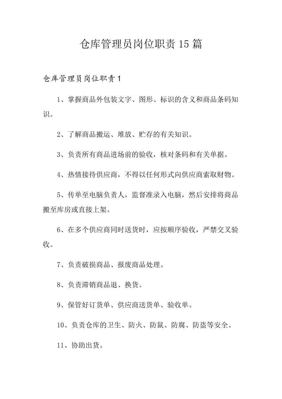 仓库管理员岗位职责15篇_第1页