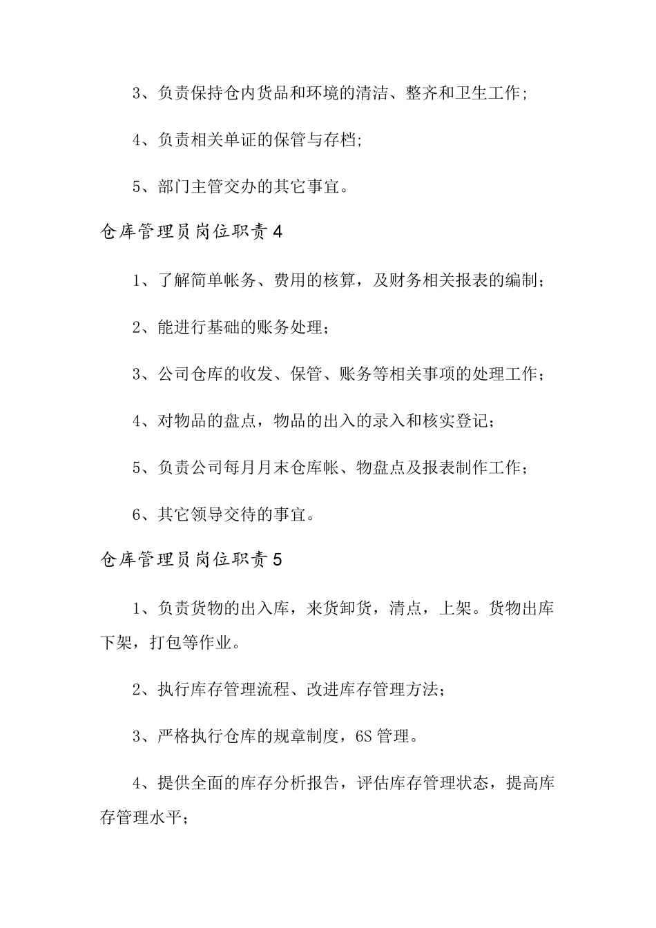 仓库管理员岗位职责15篇_第3页