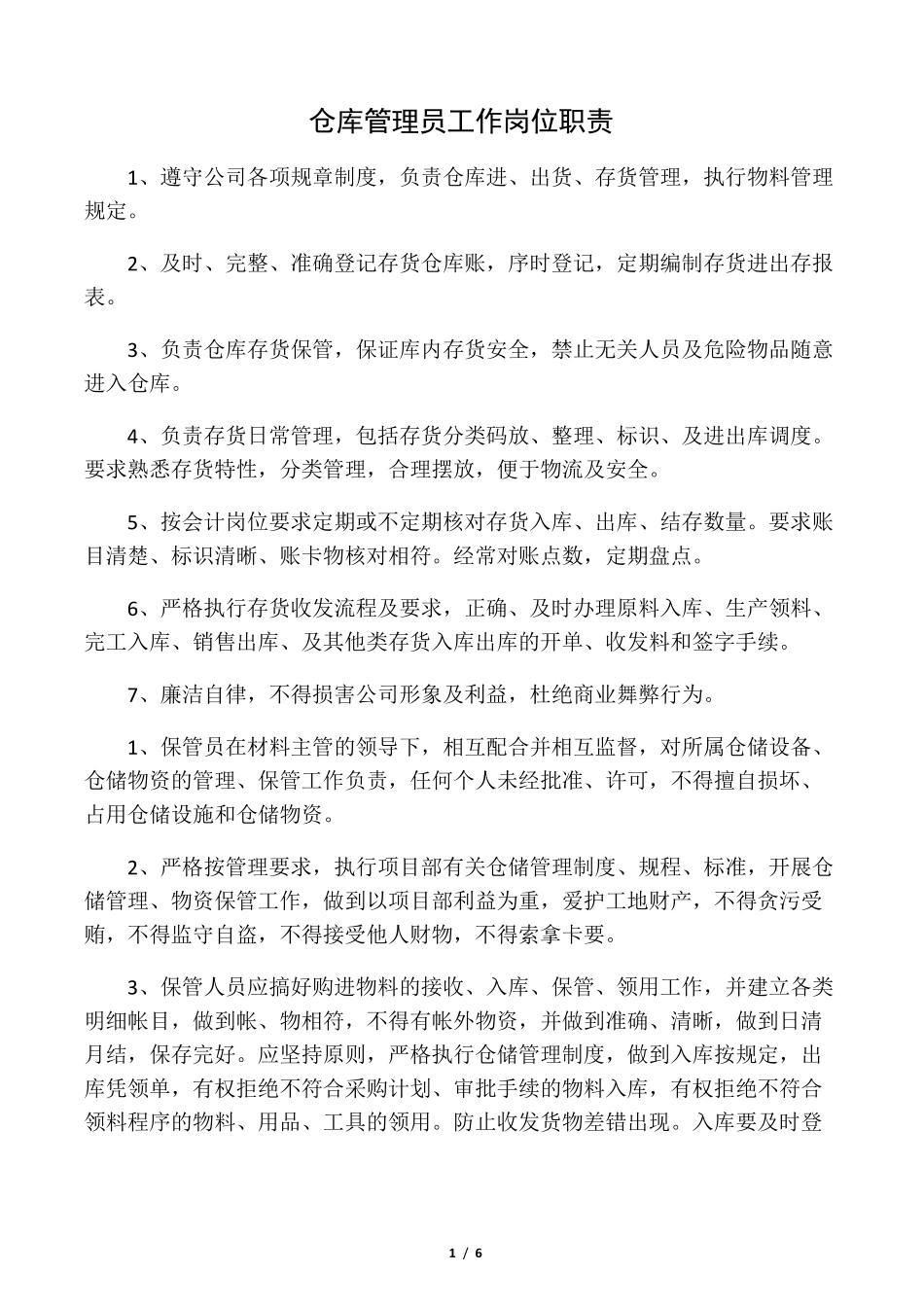 仓库管理员工作岗位职责_第1页