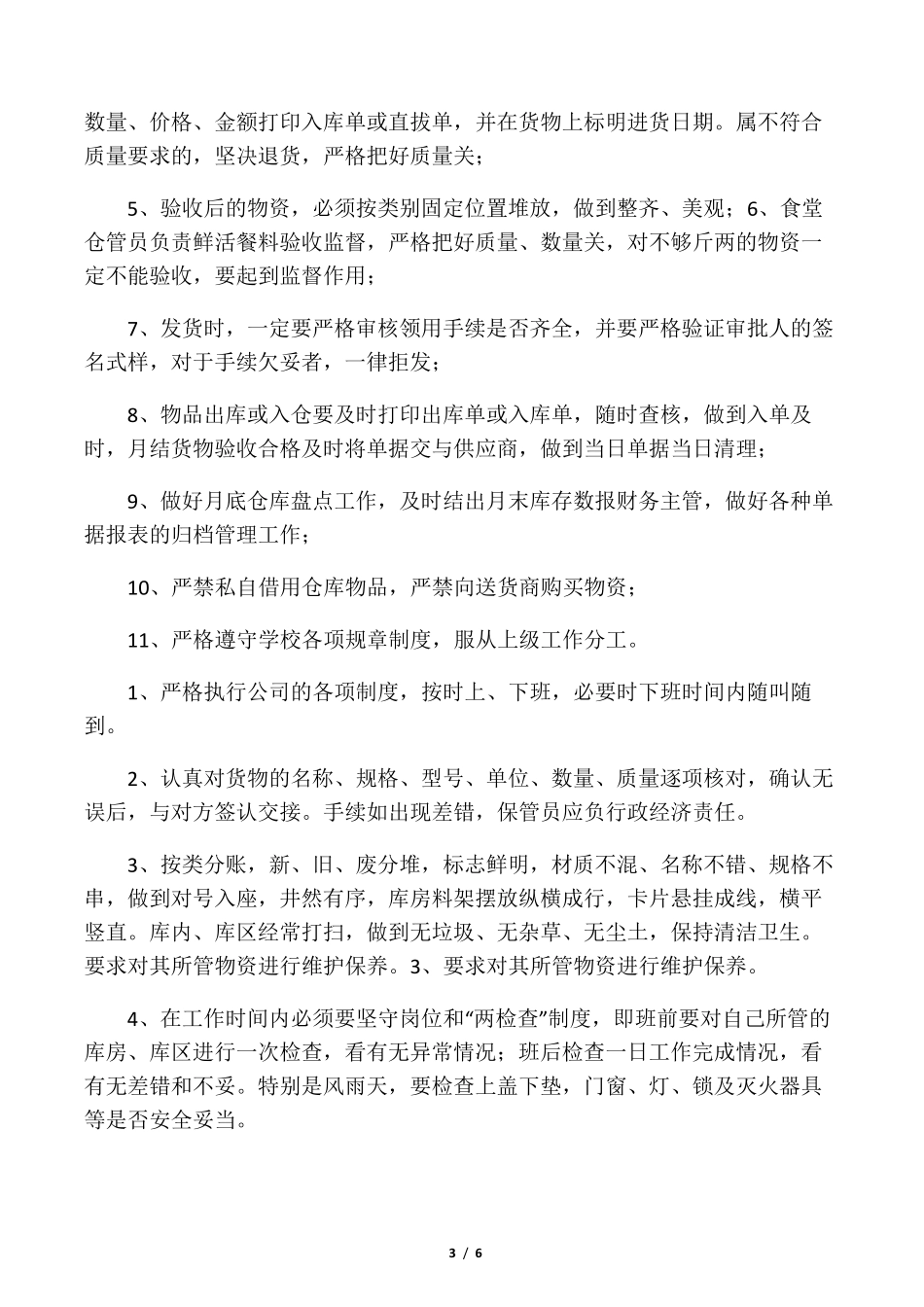 仓库管理员工作岗位职责_第3页