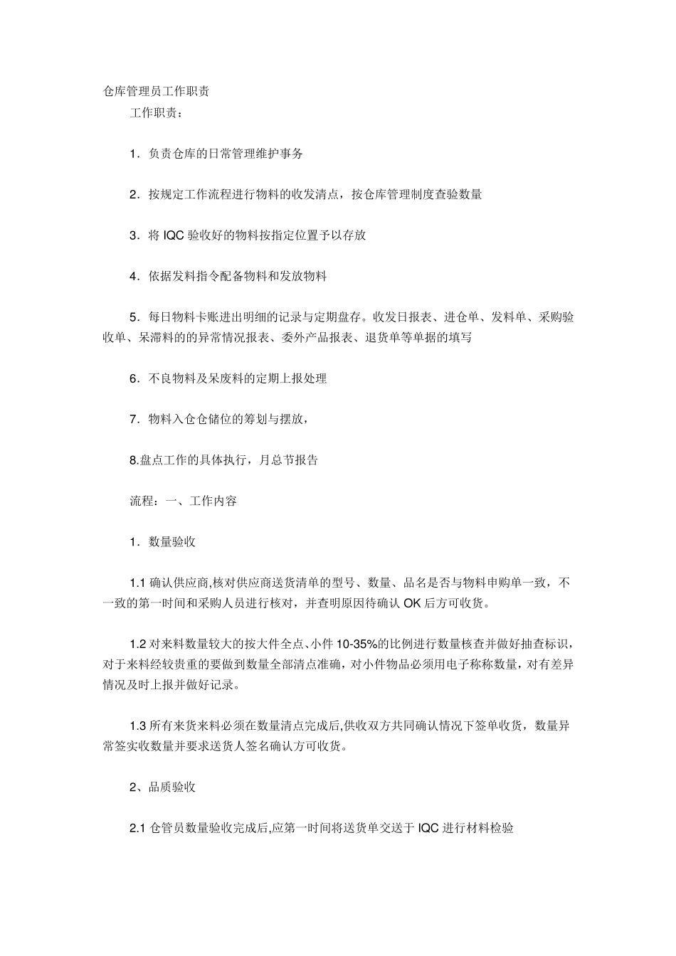 仓库管理员工作职责_第1页