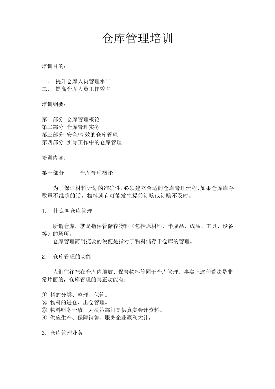 仓库管理培训_第1页