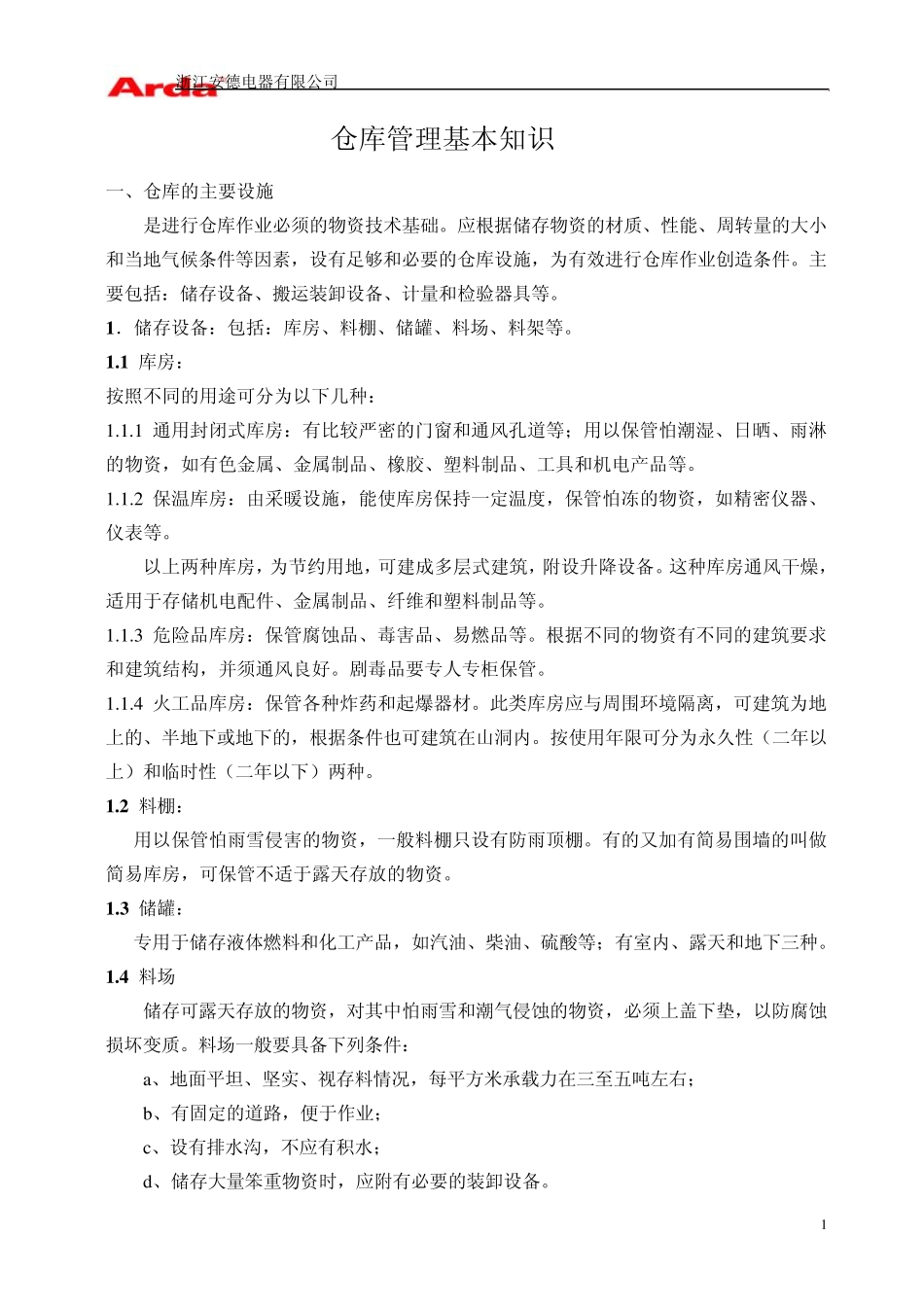 仓库管理基本知识1_第1页