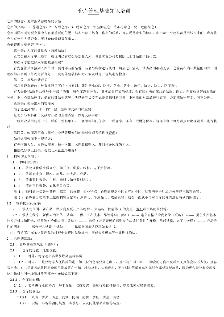 仓库管理基础知识_第1页