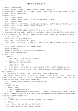 仓库管理基础知识