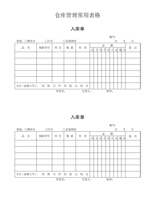 仓库管理常用表格