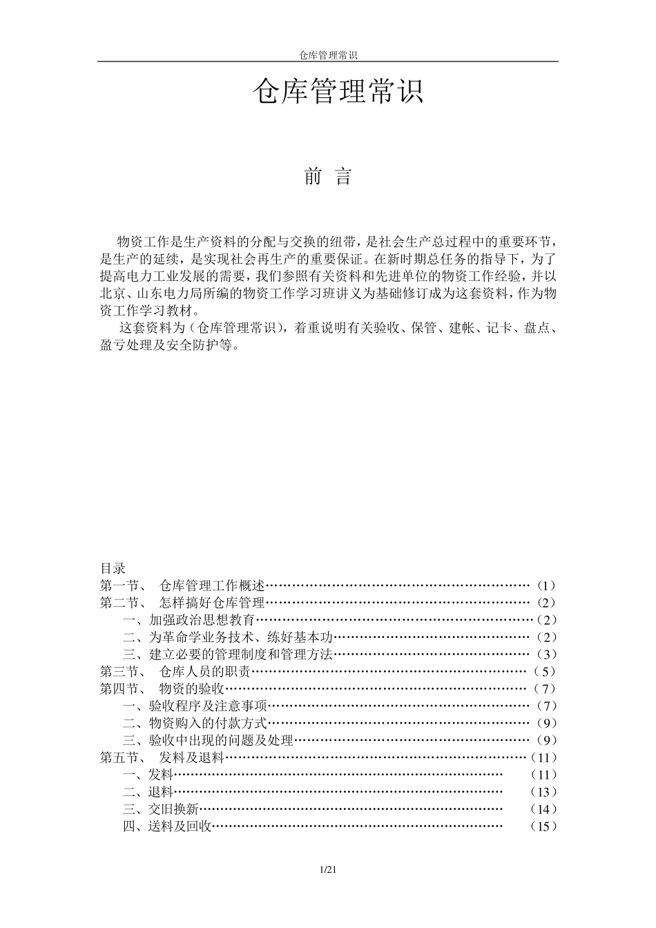 仓库管理常识_第1页