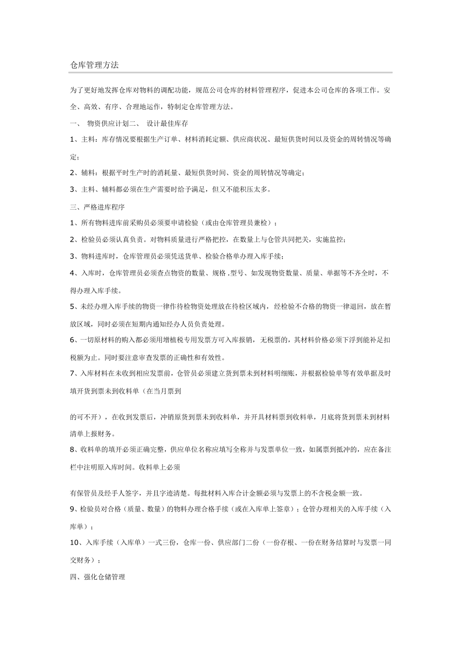 仓库管理方法_第1页