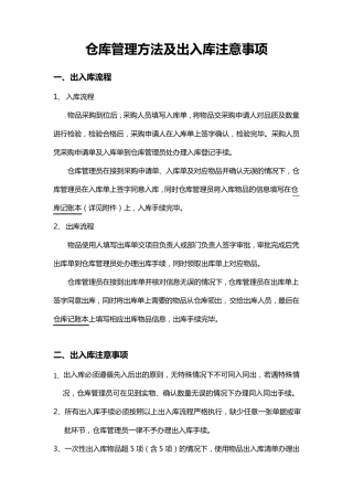 仓库管理方法及出入库注意事项