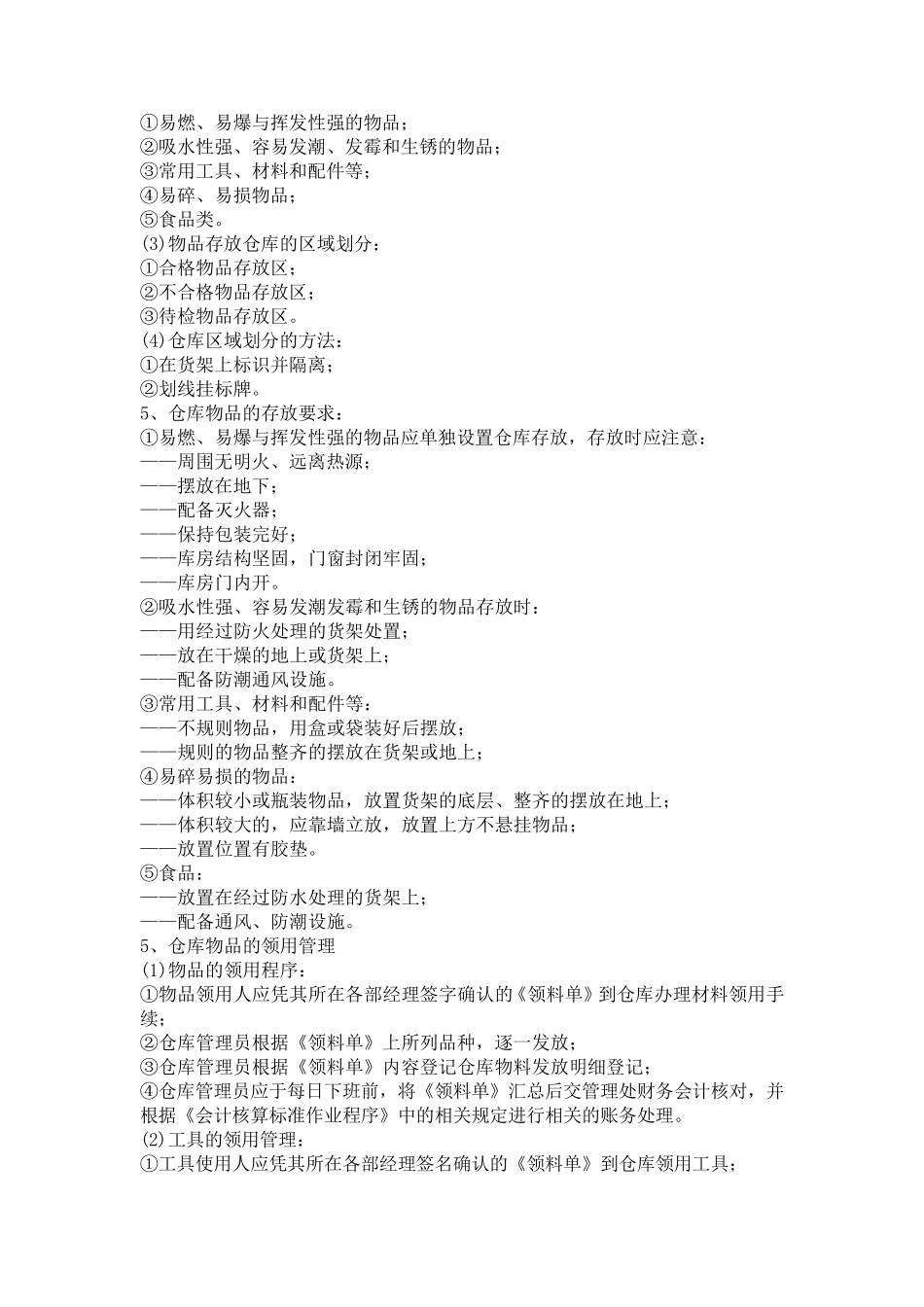 仓库管理标准作业程序范本_第3页
