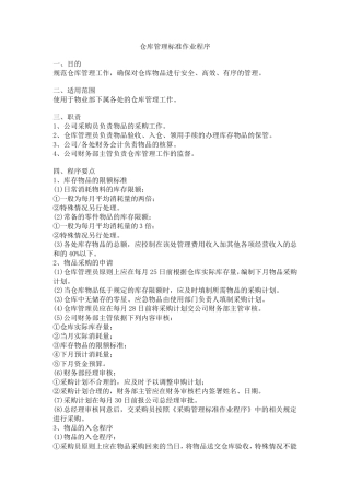仓库管理标准作业程序范本