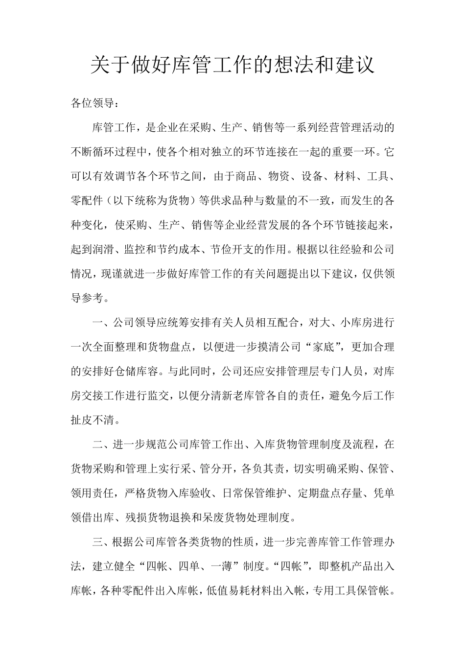 仓库管理的想法和建议_第1页