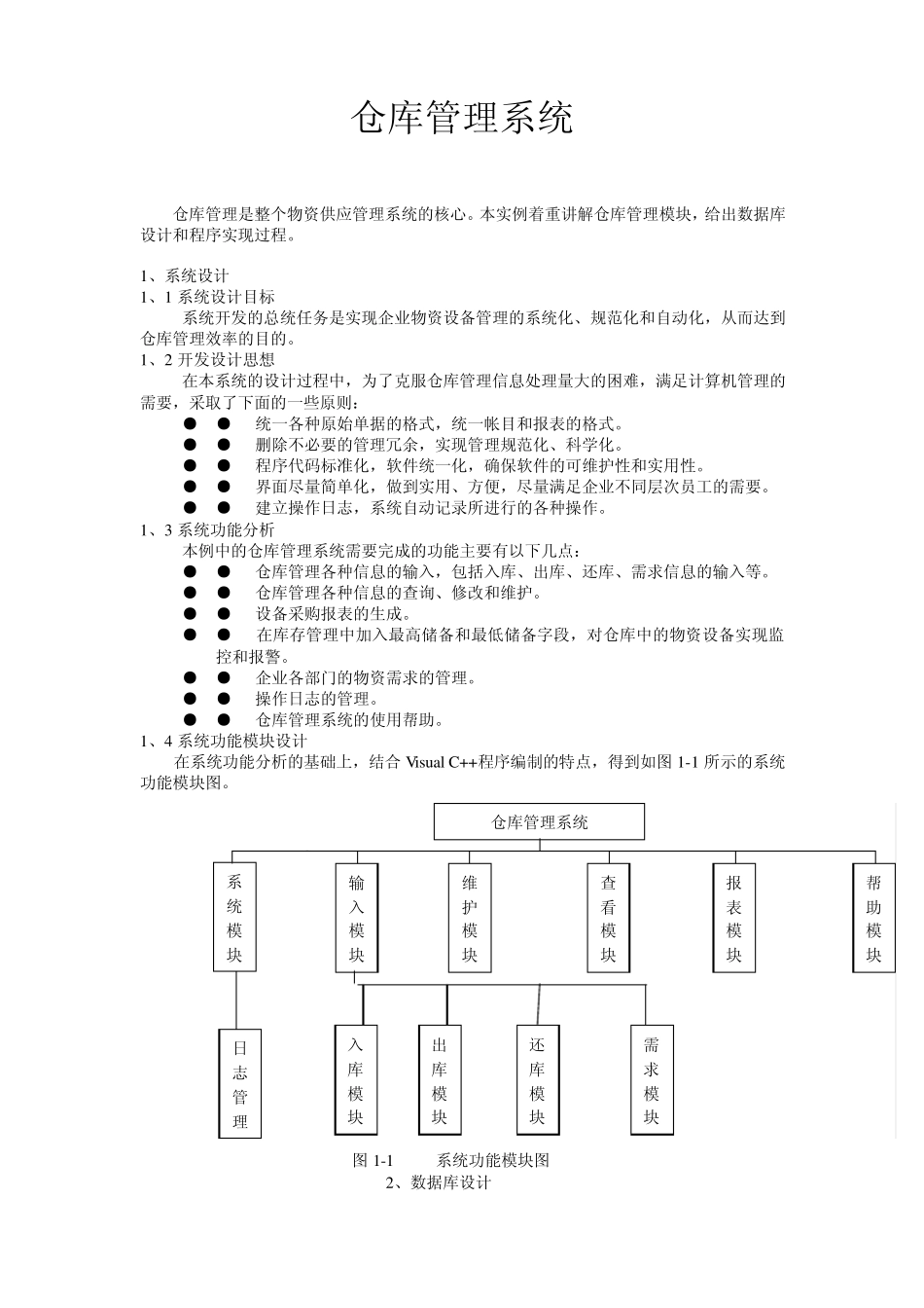 仓库管理系统_第1页