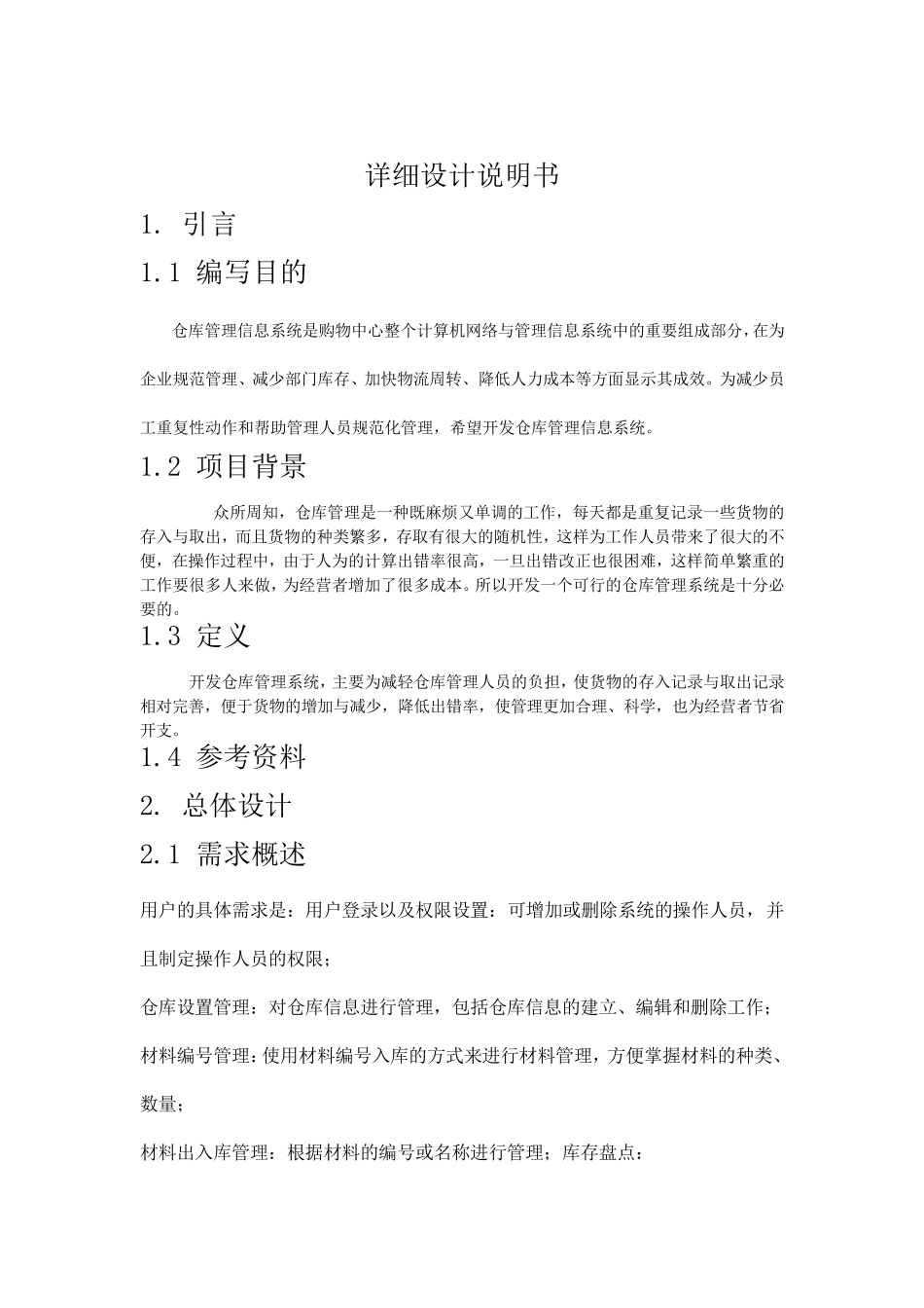 仓库管理系统——详细设计_第1页