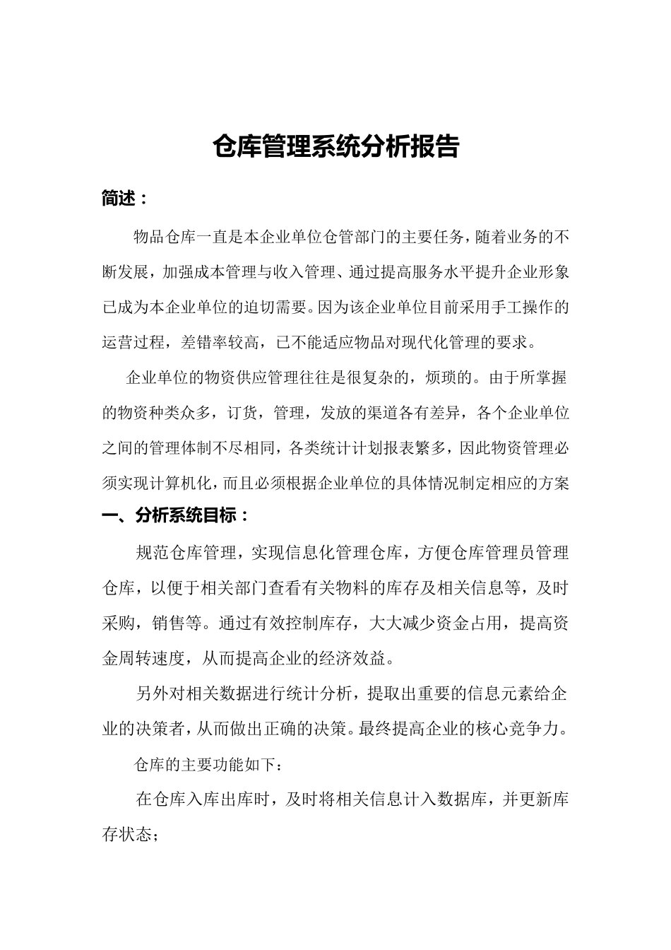 仓库管理系统分析报告_第1页