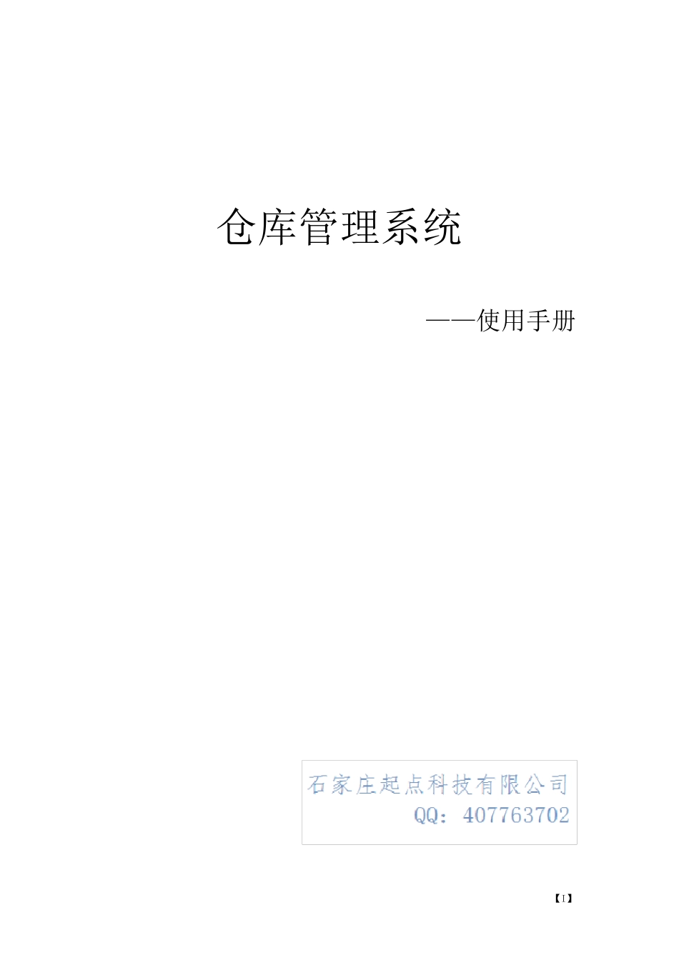 仓库管理系统使用手册_第1页