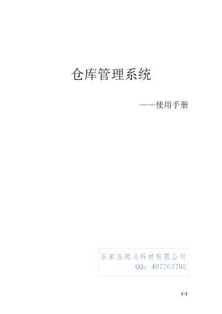 仓库管理系统使用手册