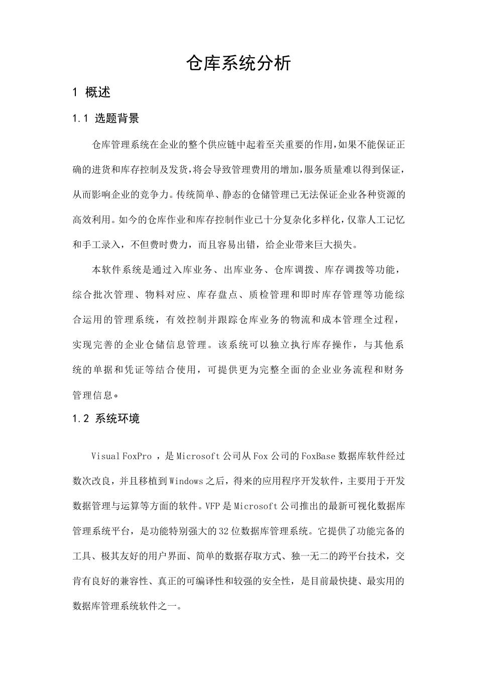 仓库管理系统实验报告_第1页