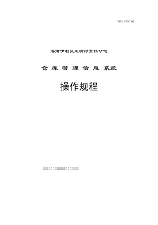 仓库管理系统操作流程及规范