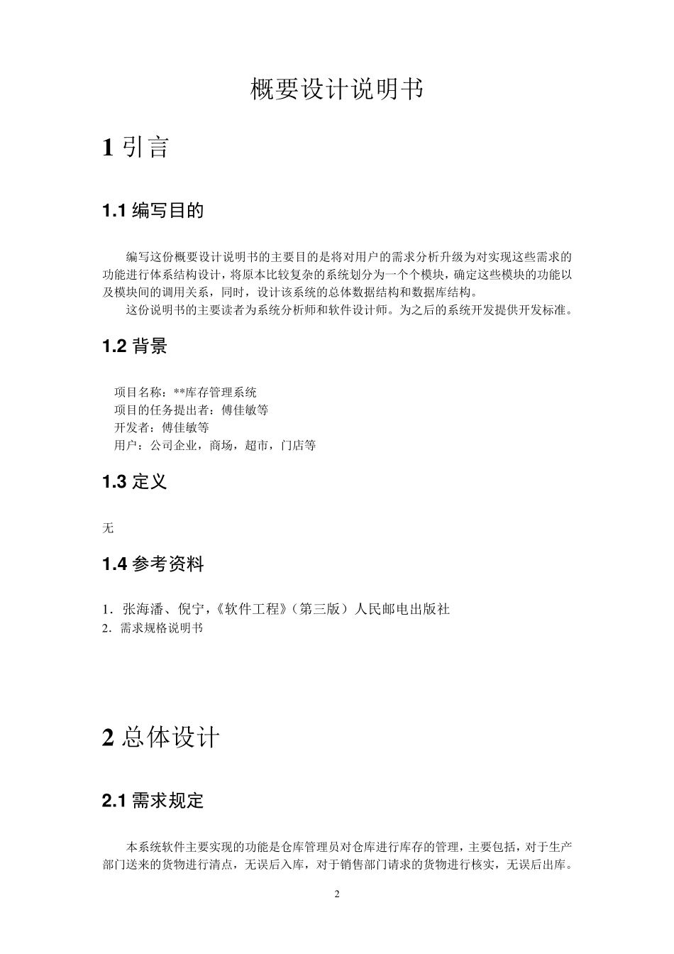 仓库管理系统概要设计说明书_第2页