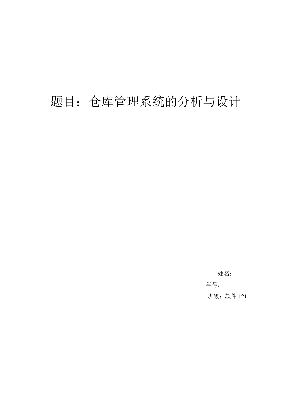 仓库管理系统系统分析与设计UML_第1页