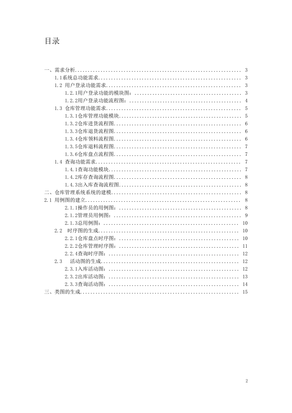 仓库管理系统系统分析与设计UML_第2页