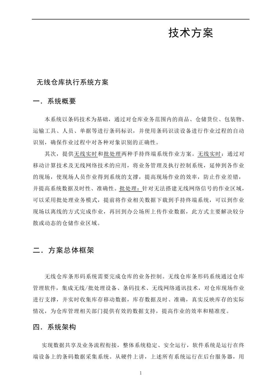 仓库管理系统解决方案_第1页