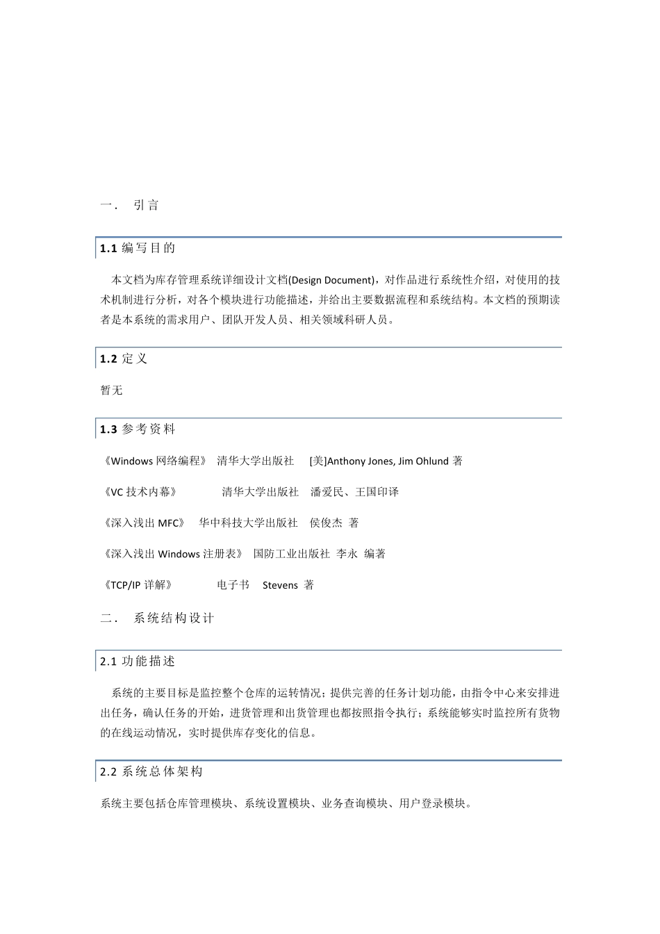 仓库管理系统设计文档_第1页