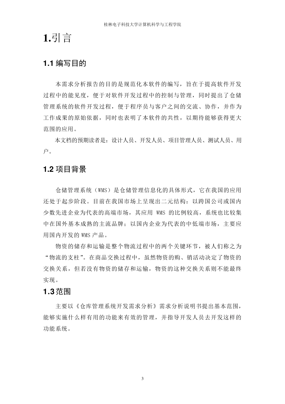 仓库管理系统详细设计_第3页