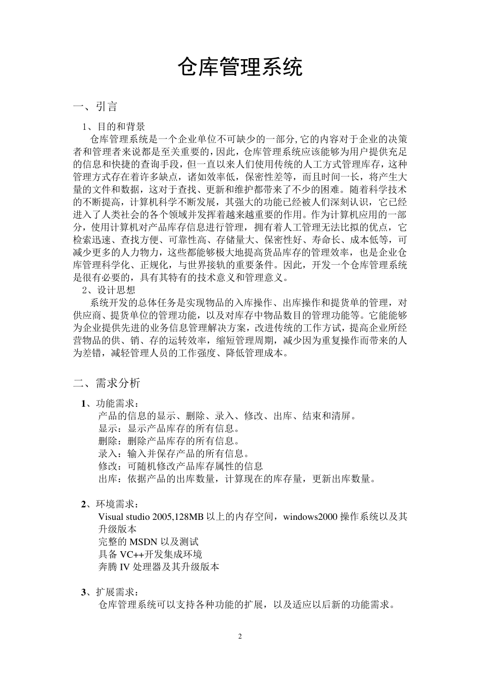 仓库管理系统详细设计报告书(C含功能部分代码)_第2页