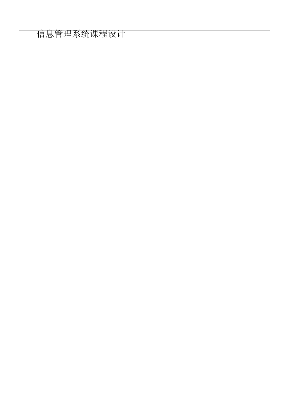 仓库管理系统课程设计(杨芳)_第1页