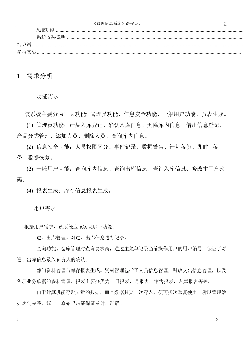 仓库管理系统课程设计(杨芳)_第3页