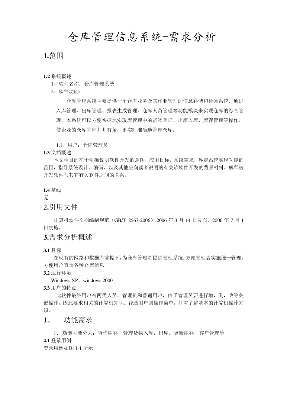 仓库管理系统需求分析_第1页