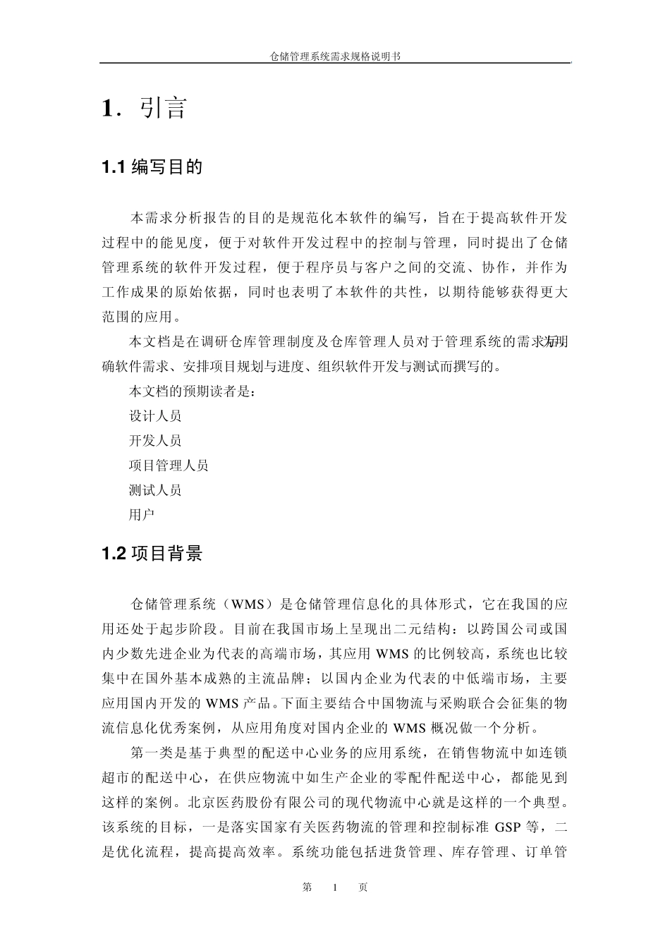 仓库管理系统需求规格说明书_第2页