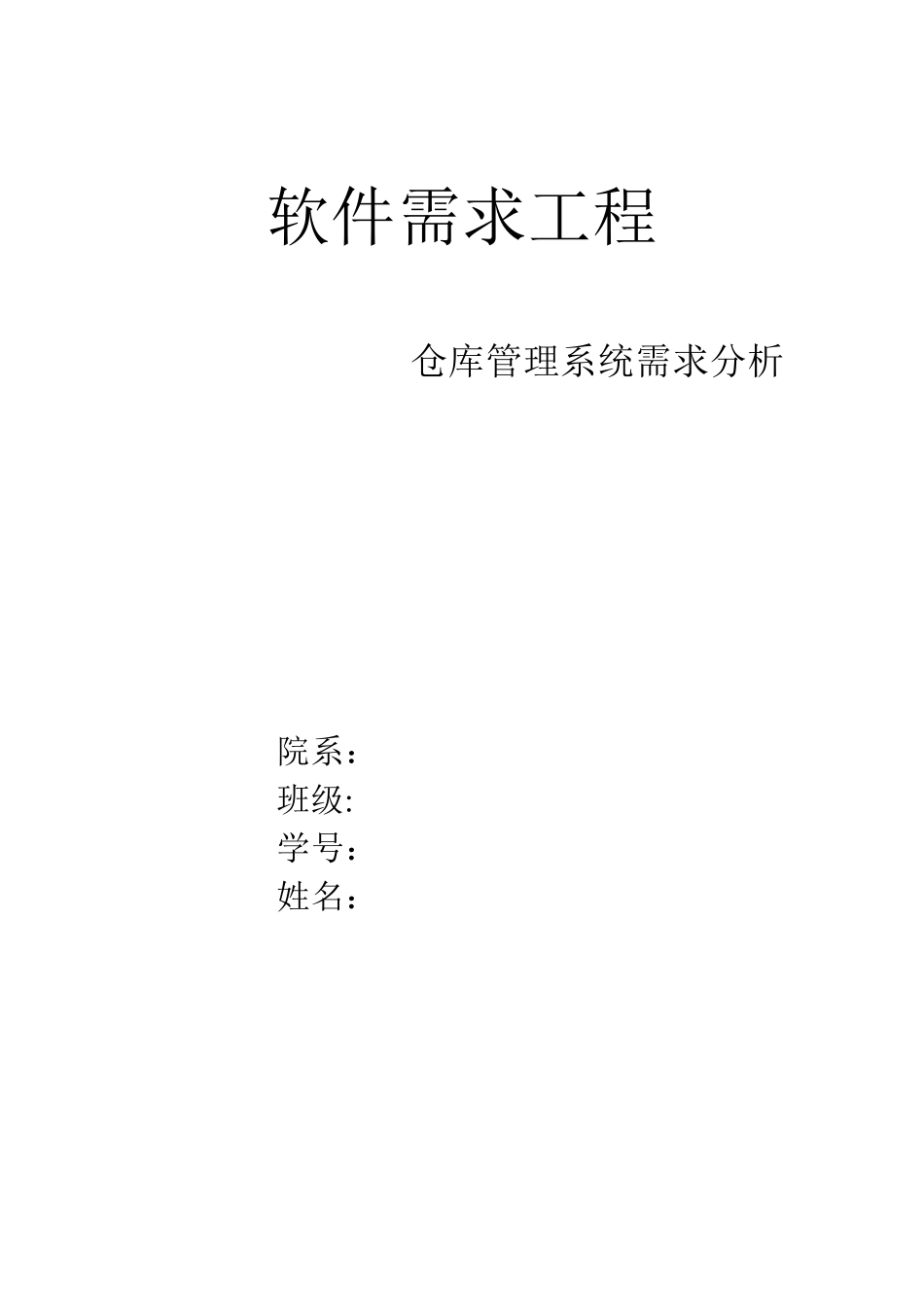 仓库管理系统需求规格说明书给力版_第1页