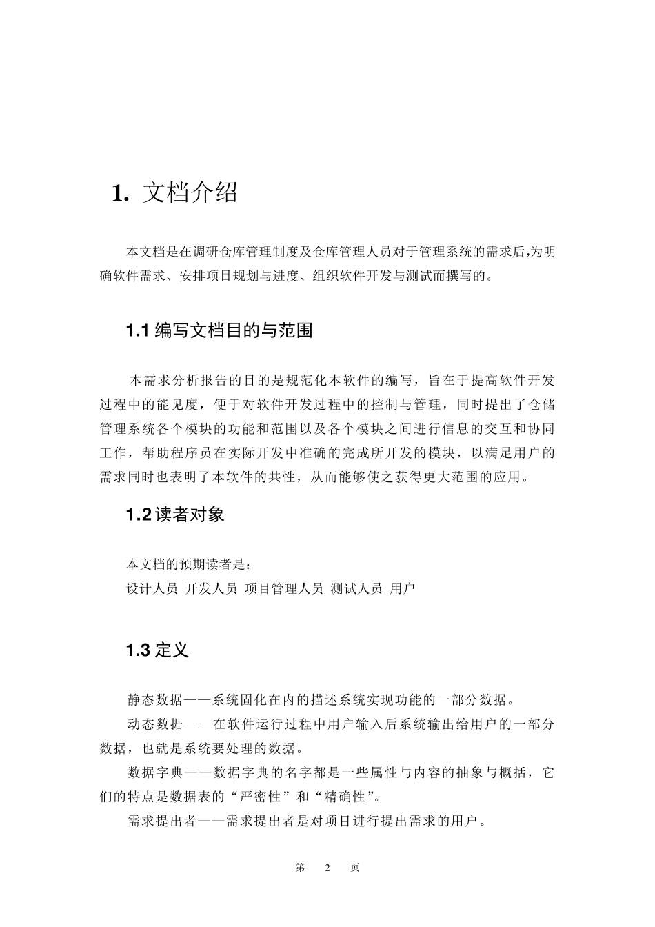 仓库管理系统需求规格说明书给力版_第2页